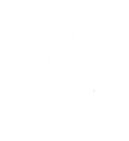 법률사무소 청연
