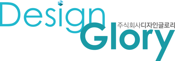 (주)디자인글로리