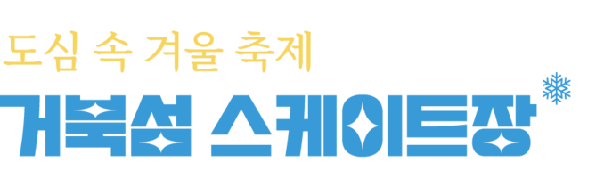 거북섬 스케이트장