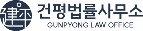 건평법률사무소 l 재개발·재건축 부동산전문
