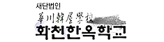 재단법인 화천한옥학교
