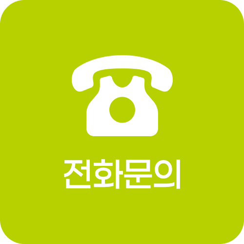 전화문의