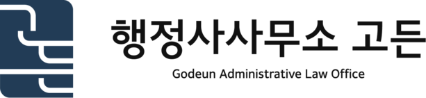 행정사사무소 고든