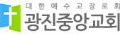 광진중앙교회