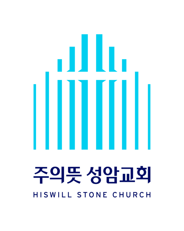 주의뜻 성암교회