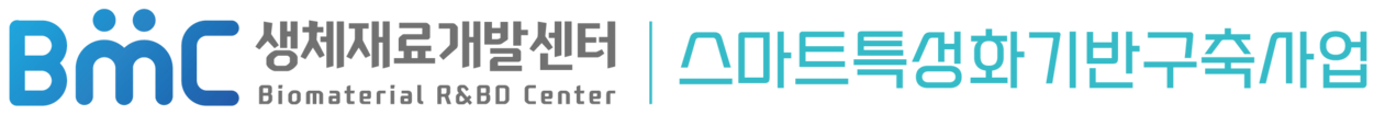[스마트특성화기반구축사업] 디지털 연계 흡수성소재 융복합의료산업 기반구축 사업