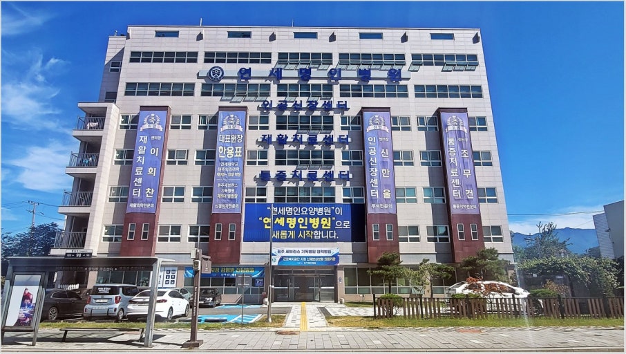 원주 연세명인병원