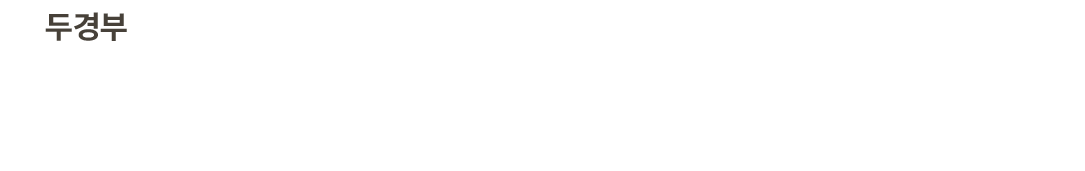 <p style="line-height: 2;"> 	<br> </p><p style="line-height: 2;"><span style="color: rgb(56, 56, 56); font-size: 20px;">두경부는 머리와 목 부위를 아우르는 용어로, 다양한 장기와 구조물을 포함합니다.&nbsp;</span></p>  <p style="line-height: 2;"><span style="color: rgb(56, 56, 56); font-size: 20px;">두경부는 입, 인후, 후두, 코 부위에 염증이나 종양 등이 생길 수 있습니다.&nbsp;</span></p>