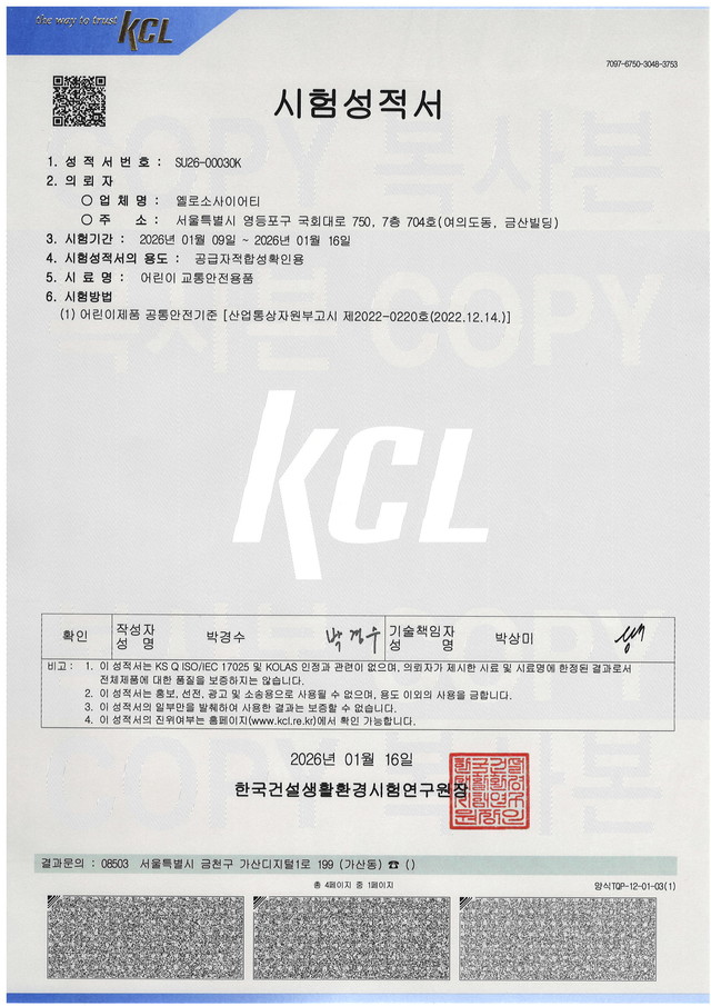 어린이제품 공통안전기준 시험성적서