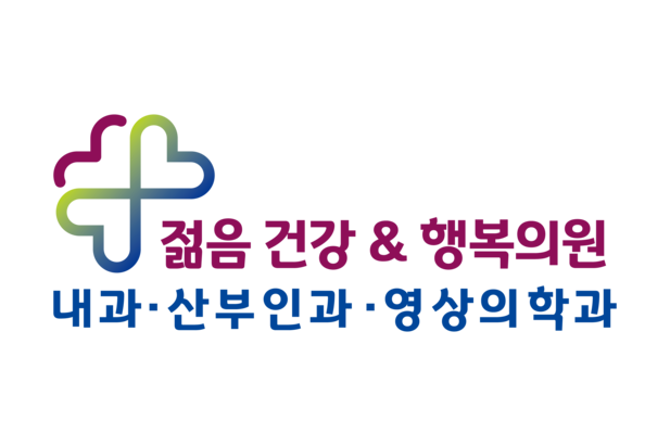 젊음건강그리고행복의원