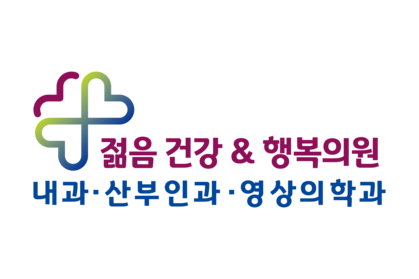 젊음건강그리고행복의원