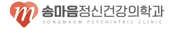 송마음 정신건강의학과 의원