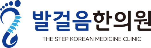 발걸음한의원