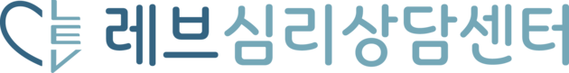 레브심리상담센터