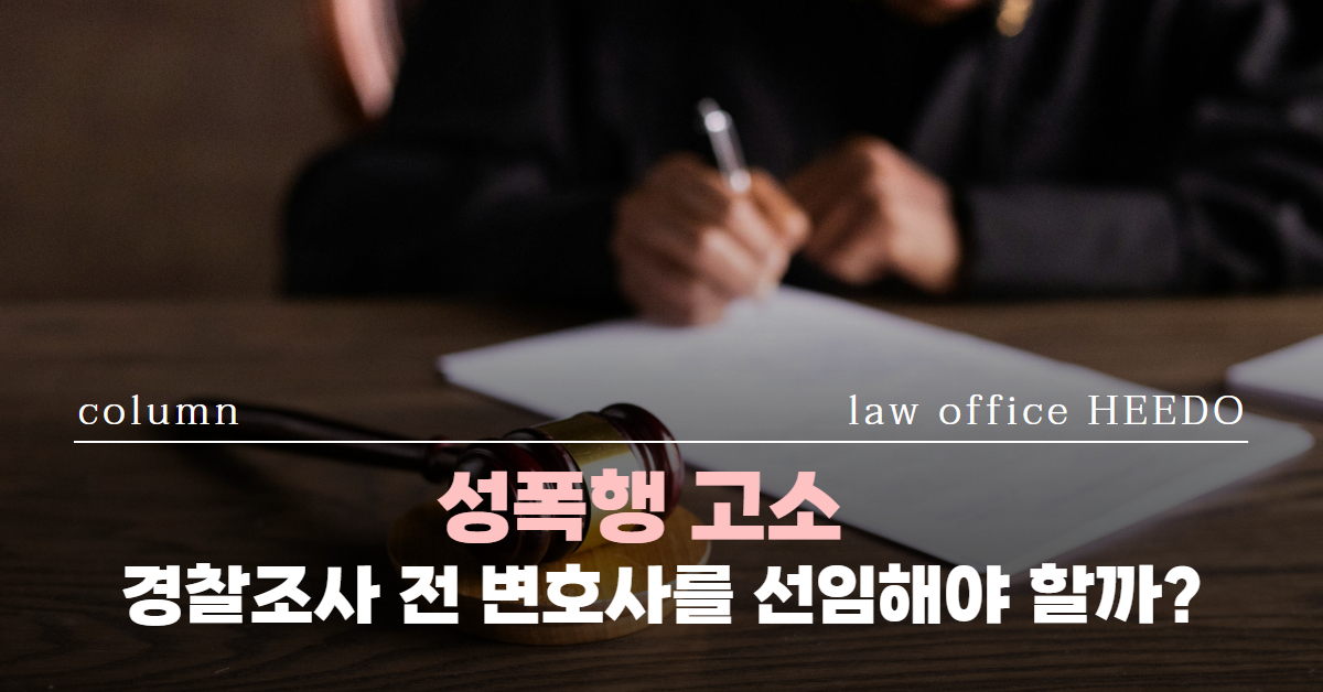 성폭행 고소｜성폭행 변호사 선임｜성폭행 경찰조사｜법률사무소 희도