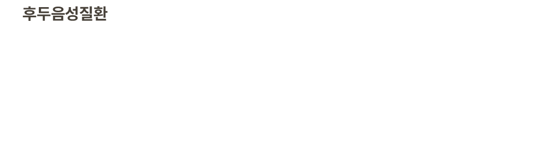 <p style="line-height: 2;"> 	<br> </p>  <p style="line-height: 1;"><span style="color: rgb(56, 56, 56); font-size: 20px;">&nbsp; 목소리와 후두의 건강은 삶의 질과 직접적으로 연결됩니다.&nbsp;</span></p>  <p style="line-height: 1;"><span style="color: rgb(56, 56, 56); font-size: 20px;">&nbsp; 후두는 목소리를 만들어 내는 성대와 주변 조직으로 이루어져 있으며, 숨쉬기, 삼키기,&nbsp;</span></p>  <p style="line-height: 1;"><span style="color: rgb(56, 56, 56); font-size: 20px;">&nbsp; 발성을 담당하는 중요한 역할을 합니다.&nbsp;</span></p>  <p style="line-height: 1;"><span style="color: rgb(56, 56, 56); font-size: 20px;">&nbsp; 코스타 이비인후과의 후두음성 클리닉에서는 목소리의 변화, 후두 통증 등&nbsp;</span></p>  <p style="line-height: 1;"><span style="color: rgb(56, 56, 56); font-size: 20px;">&nbsp; 다양한 후두 질환을 최신 장비와 풍부한 경험으로 진단 및 치료합니다.&nbsp;</span></p>
