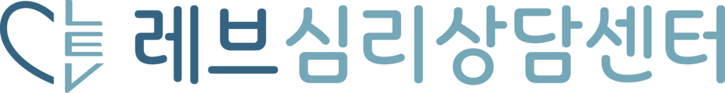레브심리상담센터