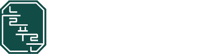 늘푸른속기사무소