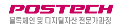 포스텍 블록체인 및 디지털자산 전문가 과정