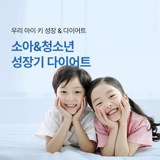 소아&청소년 성장기 다이어트