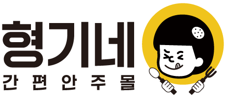 형기네 간편안주몰