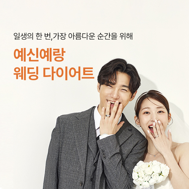 예신예랑 웨딩 다이어트