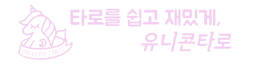 유니콘타로