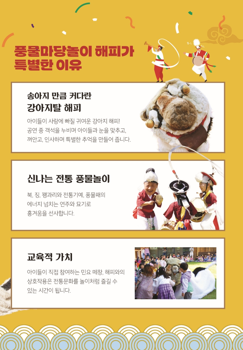 풍물마당놀이 해피의 특징과 교육적 가치를 소개하는 유치원공연 리플릿 이미지