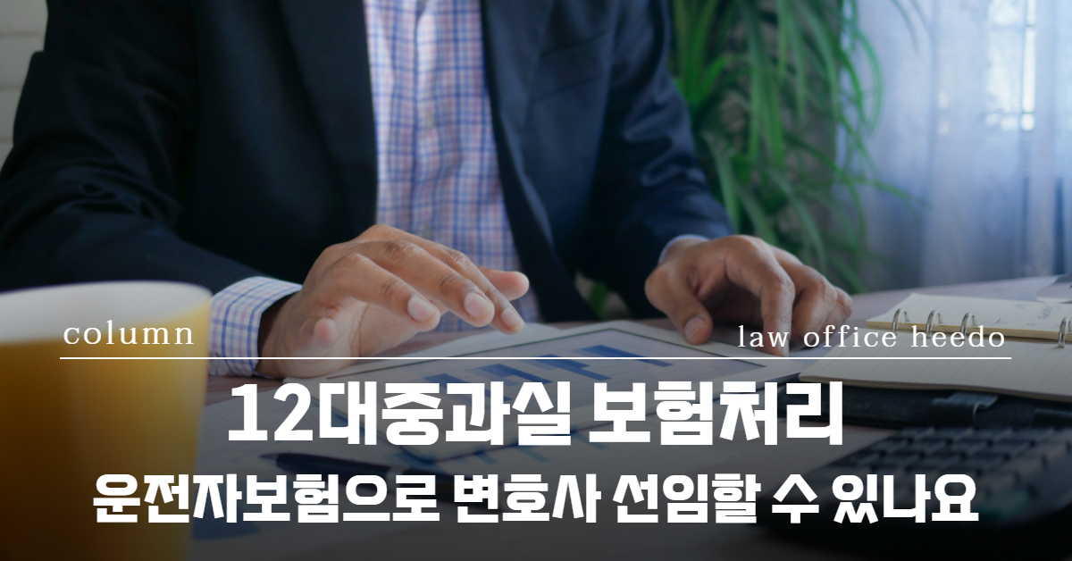 12대중과실 보험처리｜12대중과실 운전자보험｜12대중과실 형사처벌｜법률사무소 희도