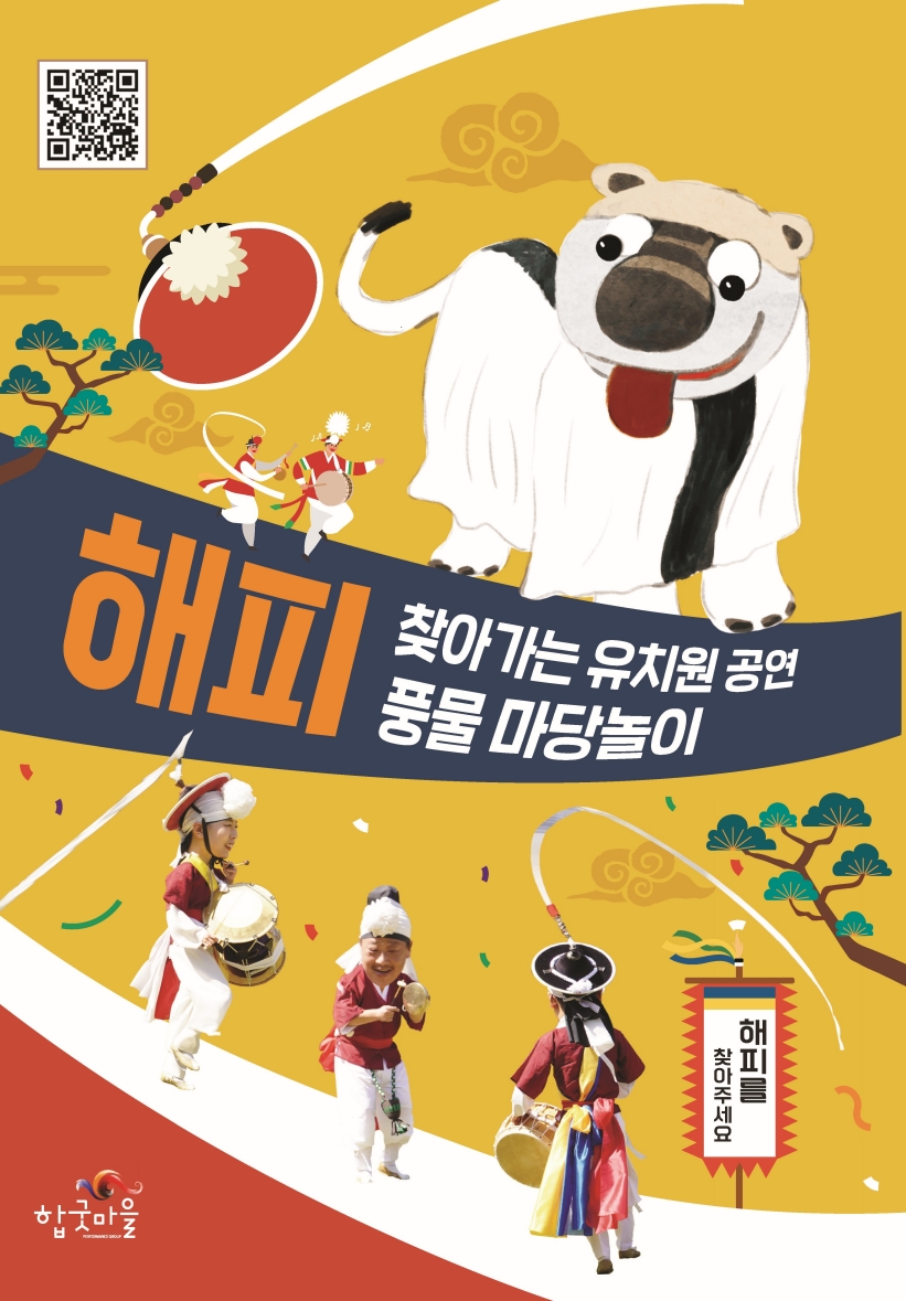 유치원공연 풍물마당놀이 해피 공식 홍보 리플릿 표지