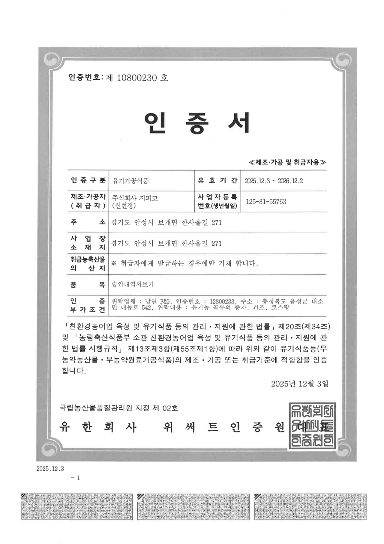  유기가공식품 인증서