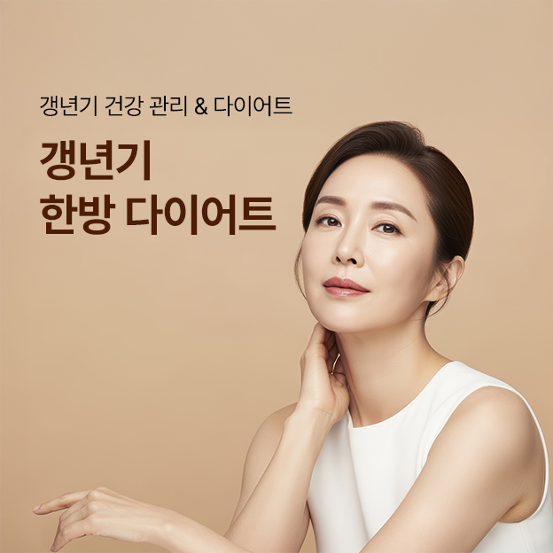 갱년기 한방 다이어트