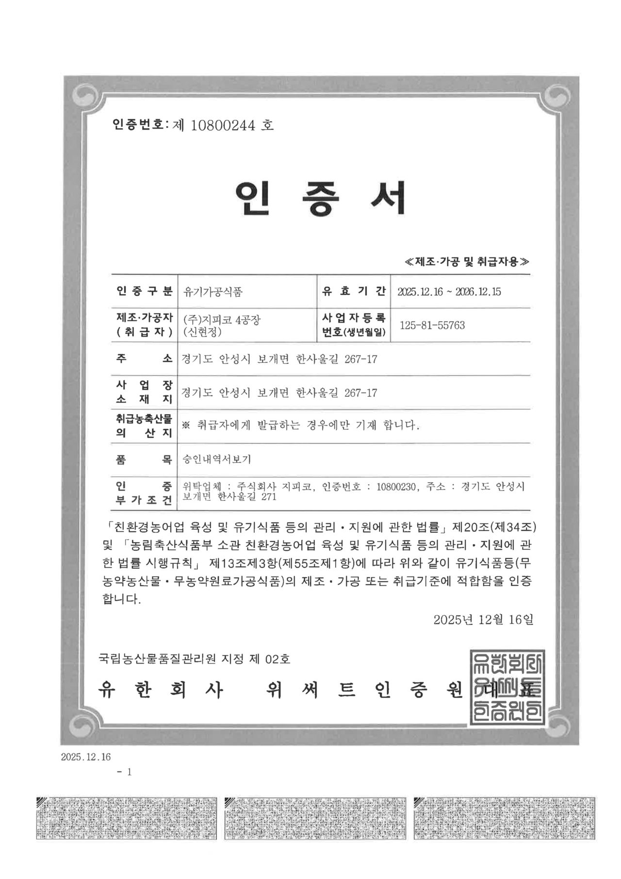  4공장 유기가공식품 인증서