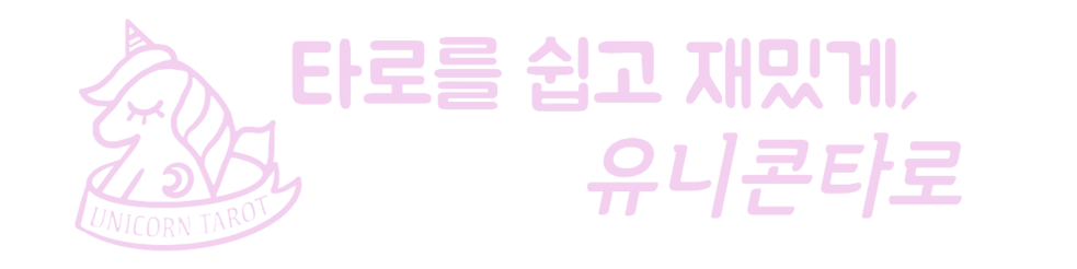 유니콘타로