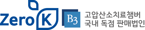 B3고압산소치료챔버 독점판매 제로케이