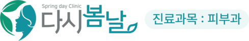 다시봄날의원 신촌점 | 신촌,홍대 피부과 · 공장형 아닌 맞춤 진료