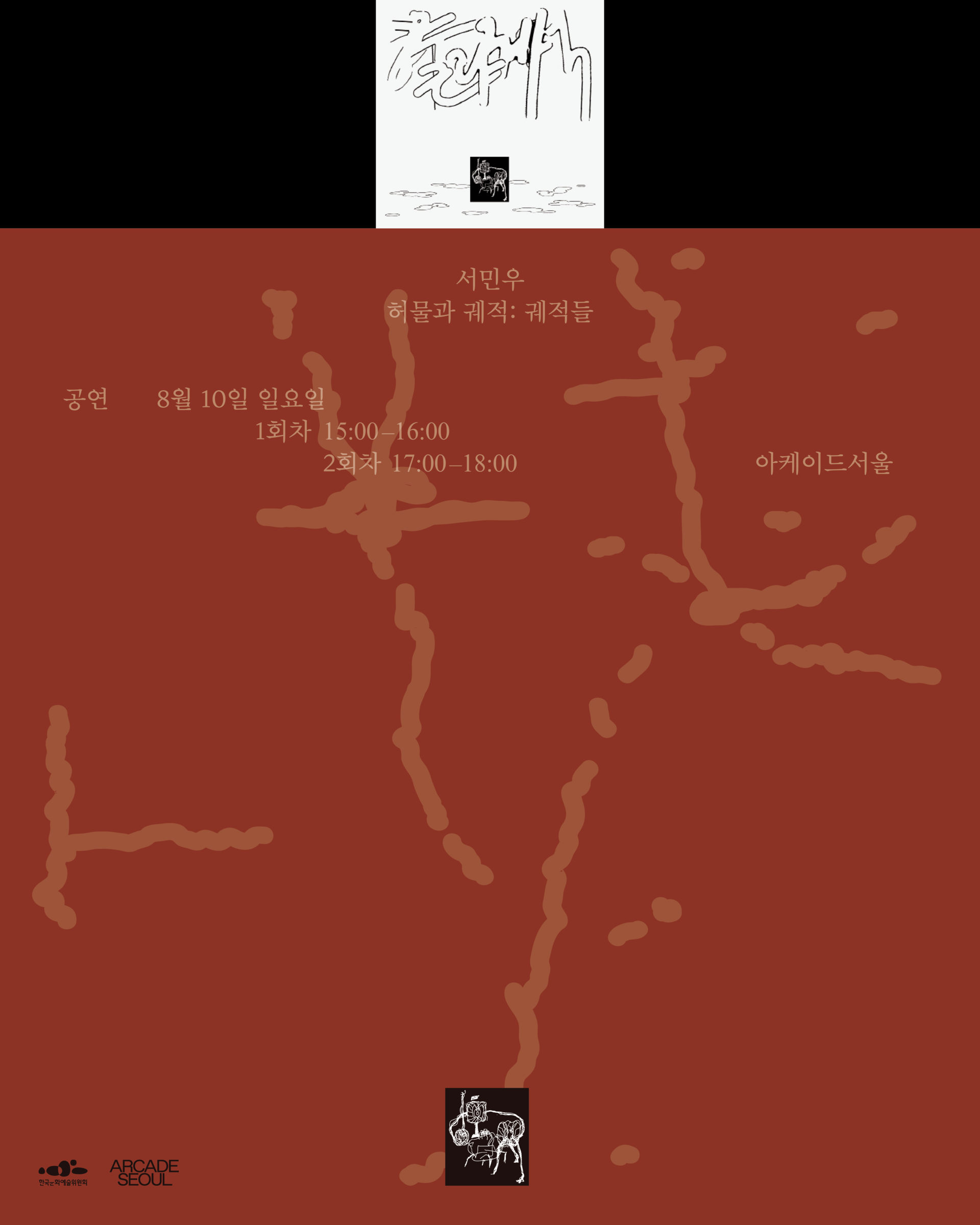 〈허물과 궤적: 궤적들〉 포스터