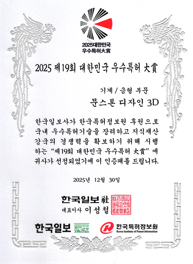 <b>2025 대한민국 우수특허대상 선정</b><br>기계 / 금형 분야<br>(한국일보회장상/한국특허정보원주관)