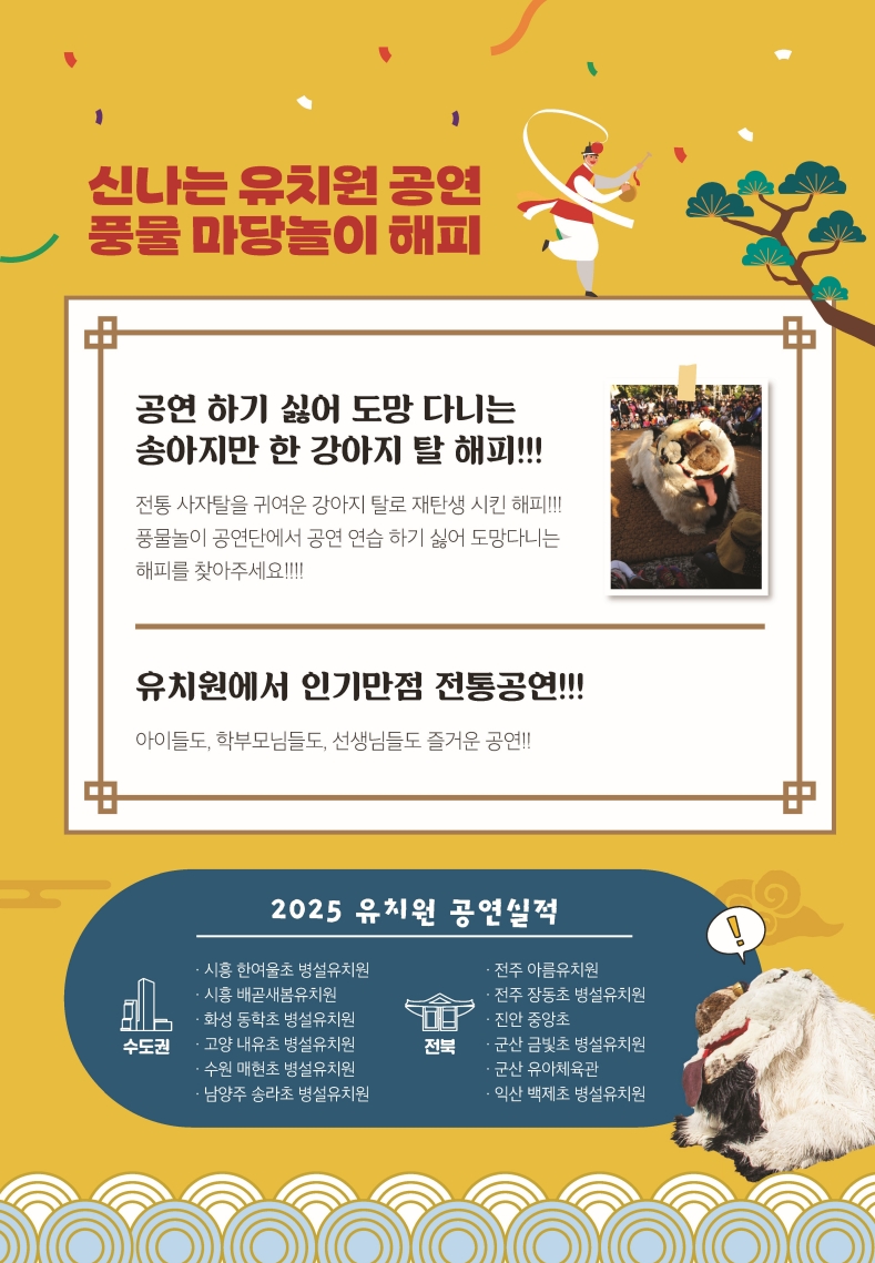 풍물마당놀이 해피 공연 소개와 유치원 공연 실적이 담긴 홍보 리플릿 이미지