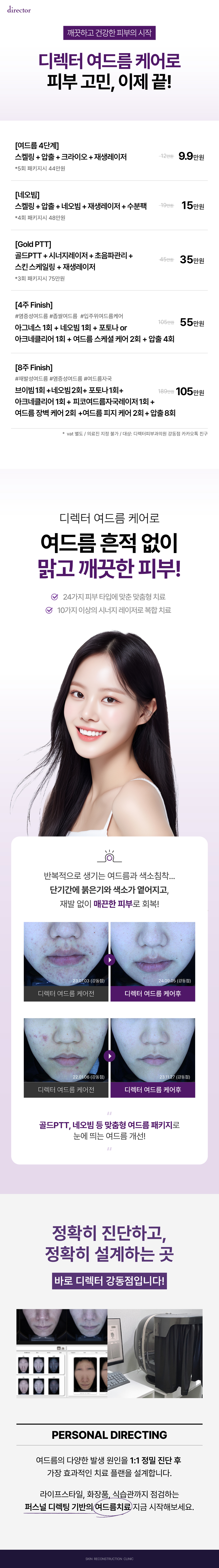 강동 디렉터 여드름 케어, 여드름, 색소침착, 트러블 없이 맑고 깨끗한 피부