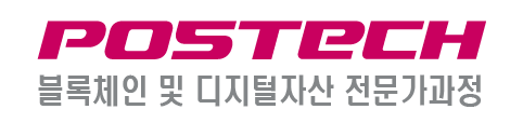포스텍 블록체인 및 디지털자산 전문가 과정
