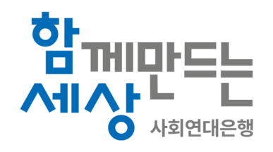 (사)함께만드는세상 (사회연대은행)