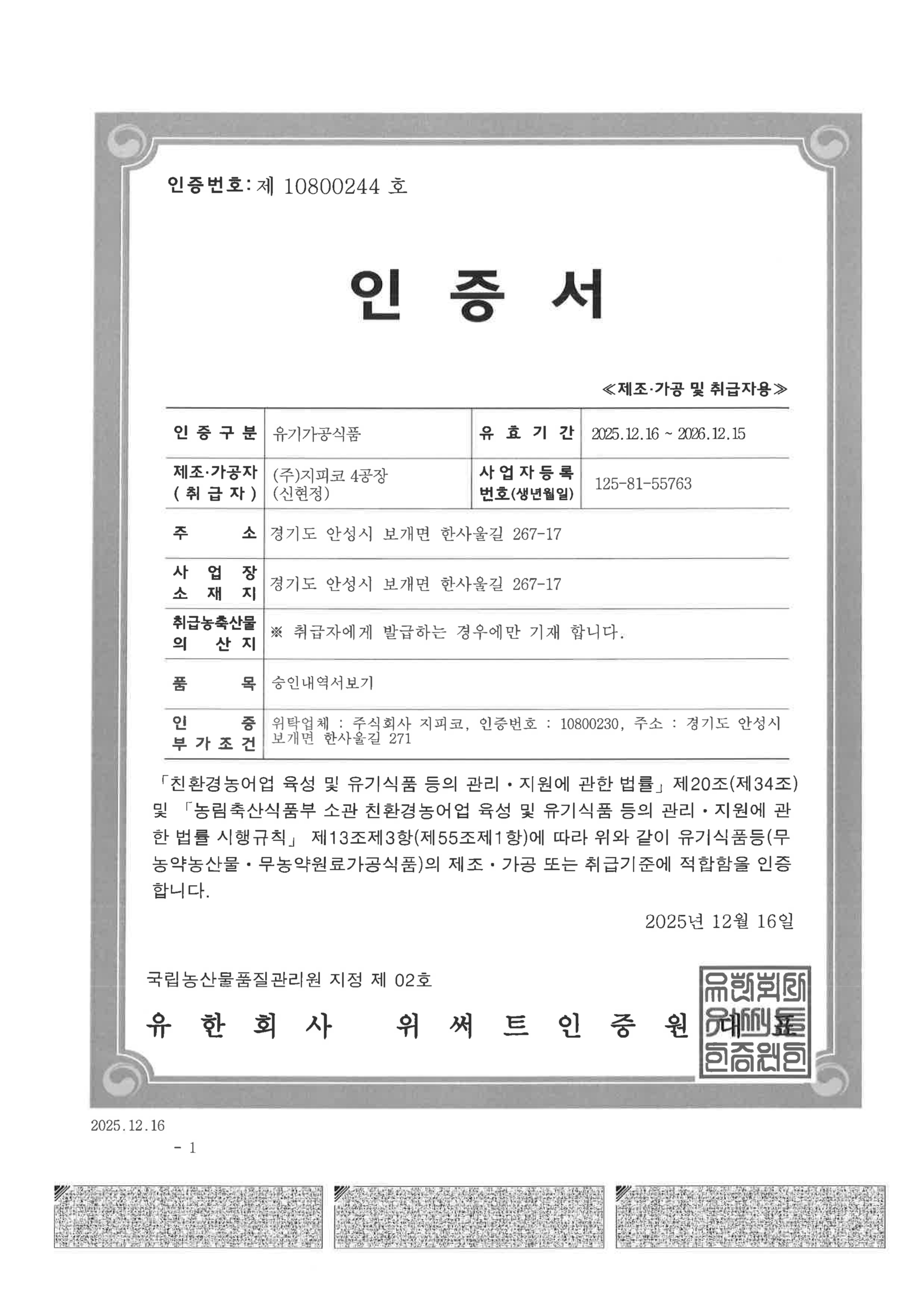 (유기가공식품 인증서)