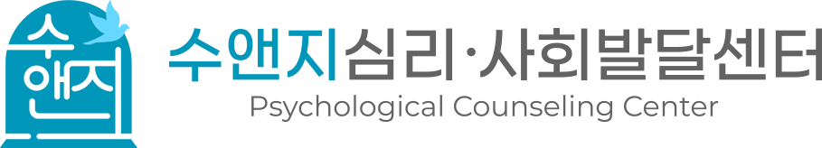 수앤지심리사회발달센터