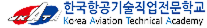 한국항공기술직업전문학교