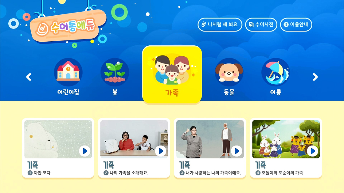 주제별로 구성된 영상 콘텐츠를 통해 수어를 배우는 EQ4ALL 수어통 에듀 학습 화면 이미지