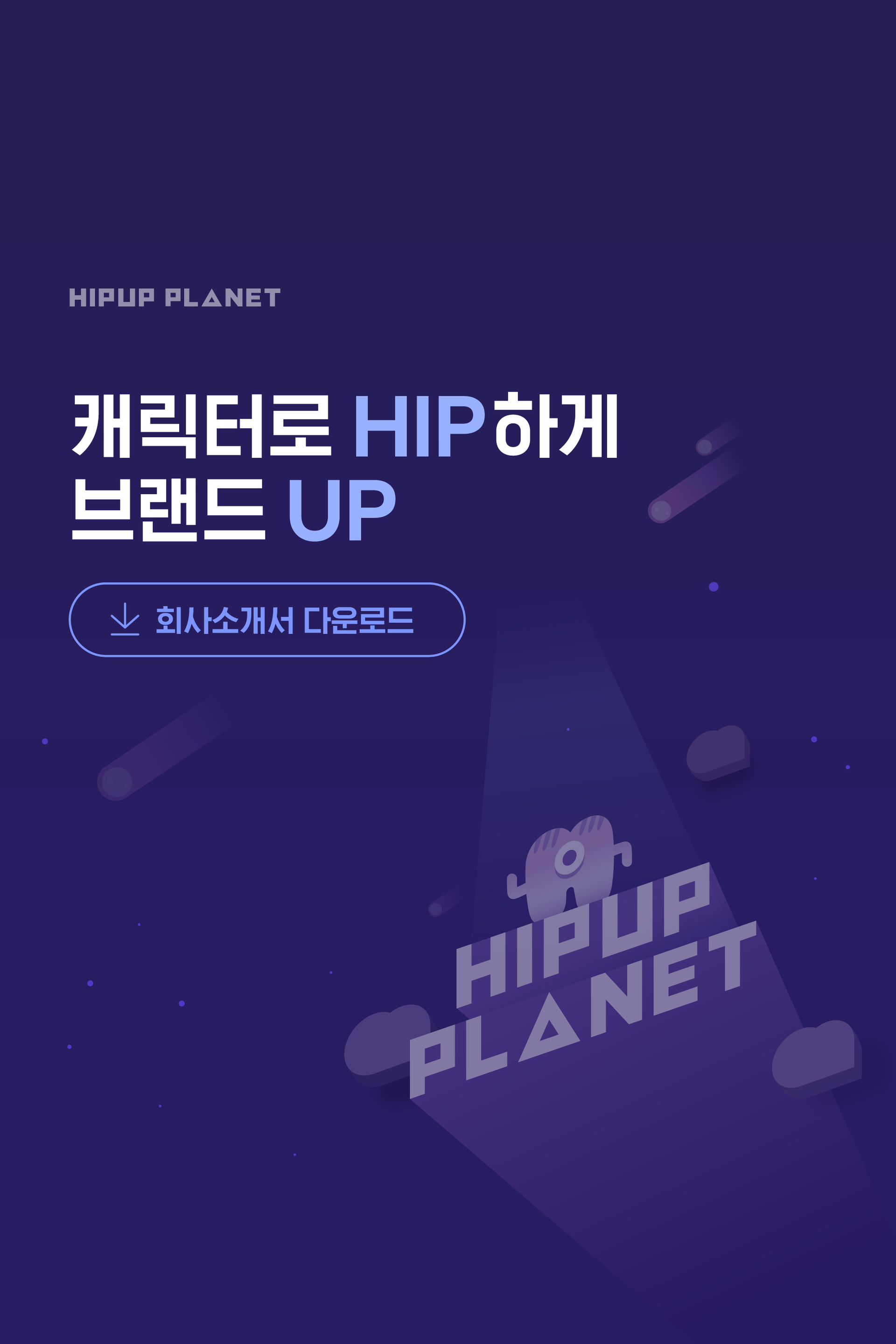 캐릭터 제작 전문 기업 힙업플래닛 : 매뉴얼 가이드, 굿즈, 이모티콘