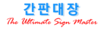 간판대장