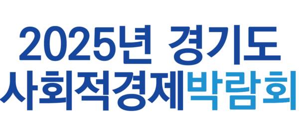경기도사회적경제박람회