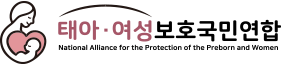 태아여성보호국민연합